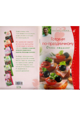 Готовим по-праздничному. Очень стильно