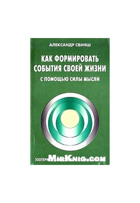 Как формировать события своей жизни с помощью силы мысли