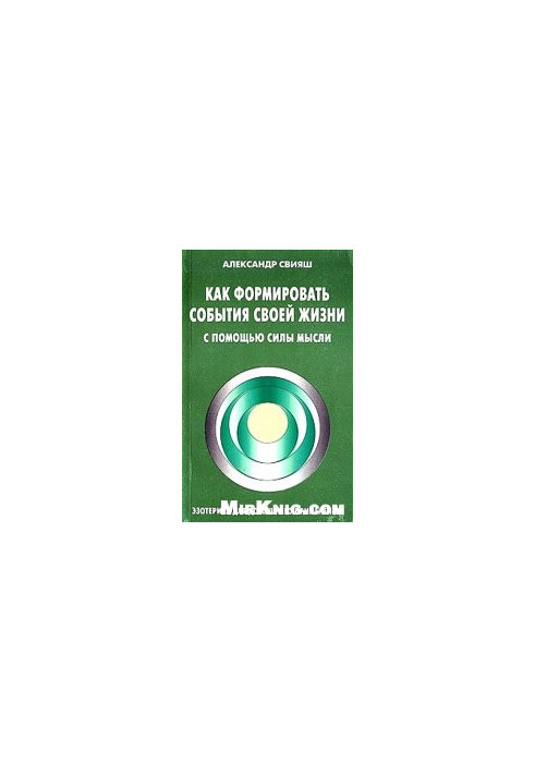 Как формировать события своей жизни с помощью силы мысли