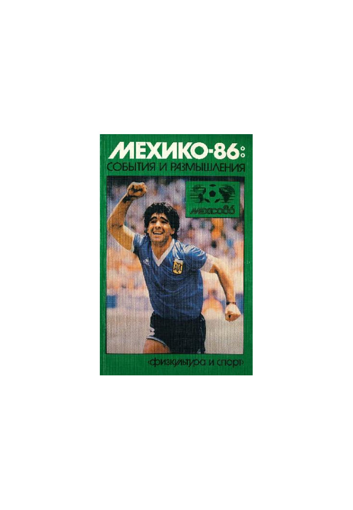 Мехико-86: события и размышления