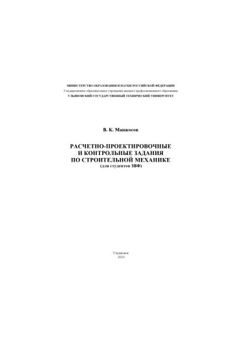 Расчетно-проектировочные и контрольные задания по строительной механике