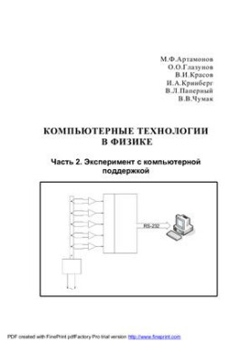 Компьютерные технологии в физике. Часть 2. Эксперимент с компьютерной поддержкой