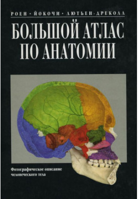 Большой атлас по анатомии