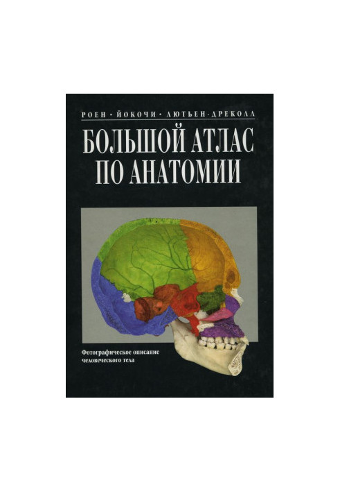 Большой атлас по анатомии