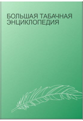 Большая табачная энциклопедия