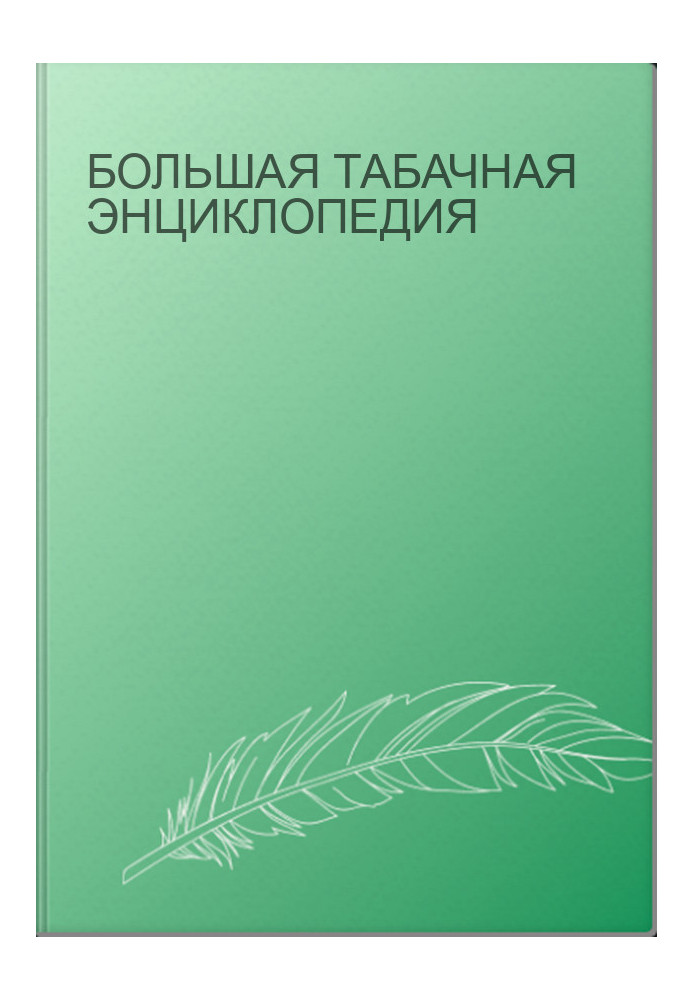 Большая табачная энциклопедия
