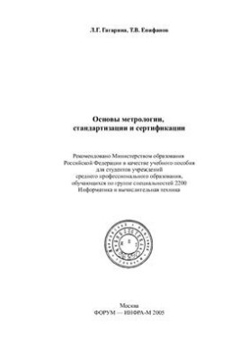 Основи метрології, стандартизації та сертифікації