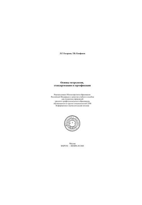 Основи метрології, стандартизації та сертифікації