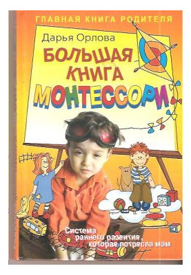 Большая книга Монтессори. Система раннего развития, которая потрясла мам