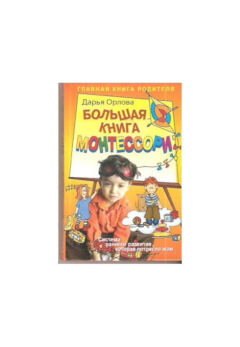 Большая книга Монтессори. Система раннего развития, которая потрясла мам