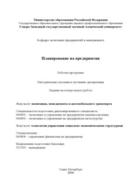 Планування на підприємстві: Робоча програма, методичні вказівки до вивчення дисципліни, завдання на контрольну роботу