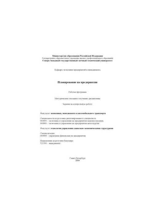 Планування на підприємстві: Робоча програма, методичні вказівки до вивчення дисципліни, завдання на контрольну роботу