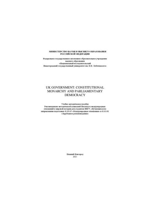 Уряд Великої Британії: конституційна монархія та парламентська демократія: навчально-методичний посібник