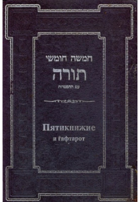 Тора (Пятикнижие Моисеево) с классическим комментарием "Сончино"