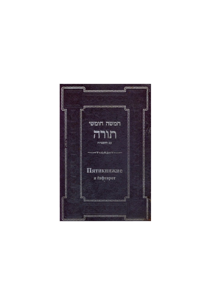 Torah (Moses' Pentateuch) with classic commentary "Soncino"