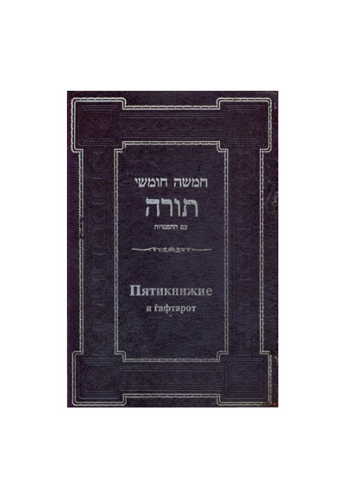 Torah (Moses' Pentateuch) with classic commentary "Soncino"