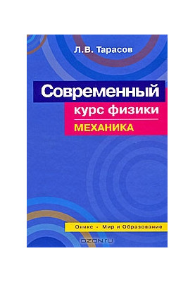 Современный курс физики. Механика
