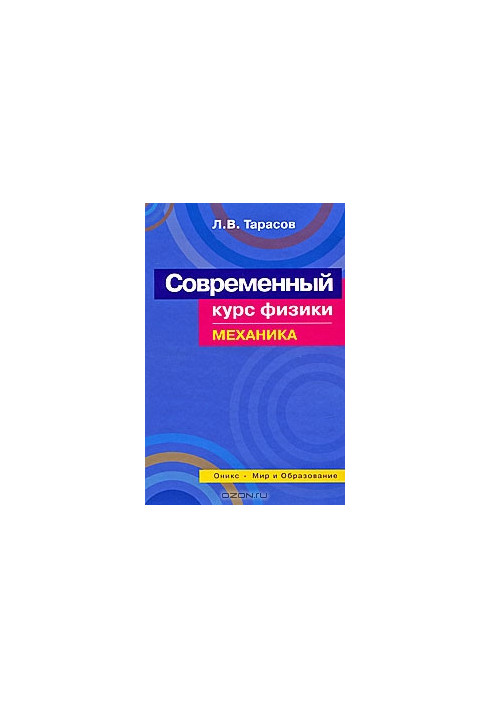 Современный курс физики. Механика