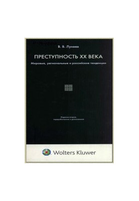 Преступность XX века: мировые, региональные и российские тенденции