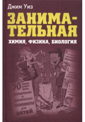 Занимательная химия, физика, биология