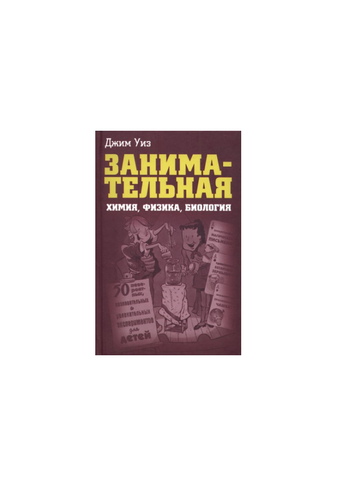Занимательная химия, физика, биология