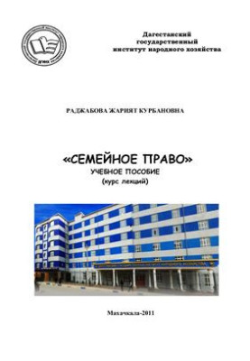 Семейное право