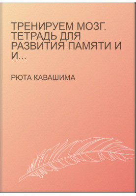 Тренуємо мозок. Зошит для розвитку пам'яті та інтелекту №4