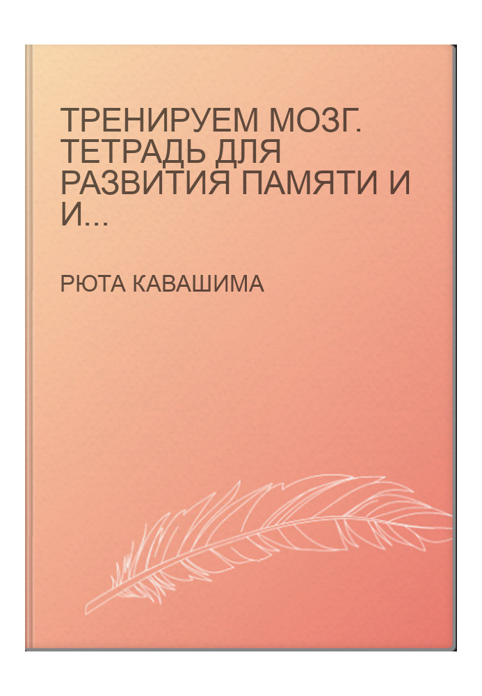 Тренуємо мозок. Зошит для розвитку пам'яті та інтелекту №4