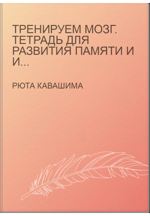 Тренуємо мозок. Зошит для розвитку пам'яті та інтелекту №4