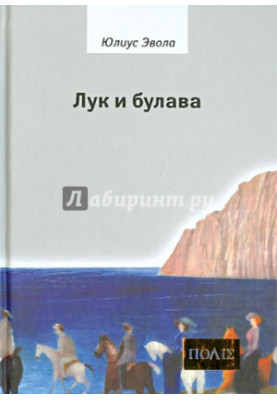 Лук и булава : L`arco e la clava