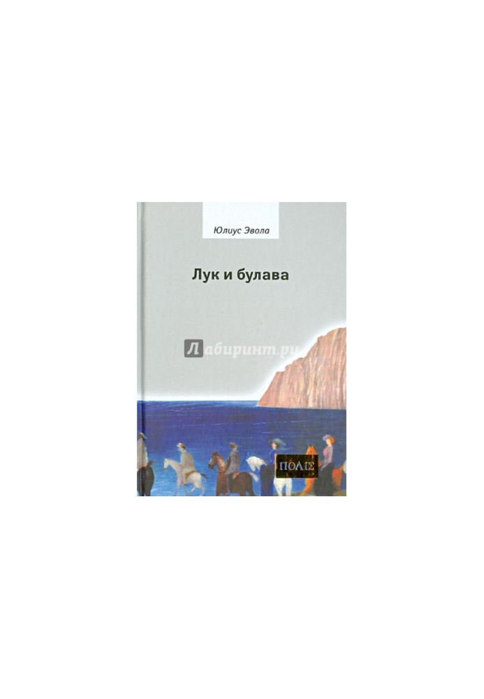 Лук и булава : L`arco e la clava