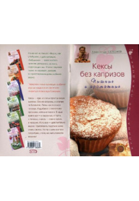 Кексы без капризов. Пышные и ароматные