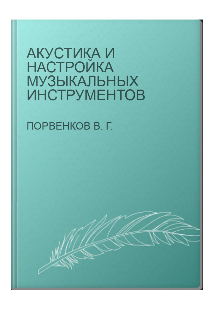 Акустика и настройка музыкальных инструментов