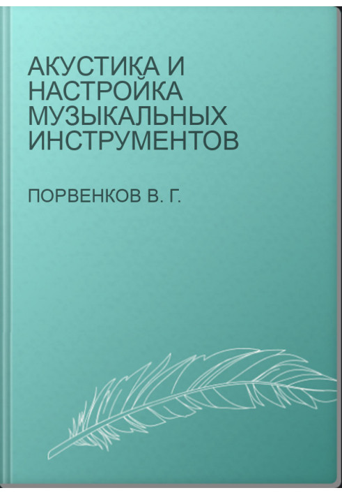 Акустика и настройка музыкальных инструментов