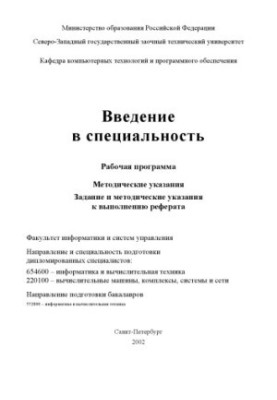 Введение в специальность: Рабочая программа. Методические указания. Задание и методические указания к выполнению реферата (на