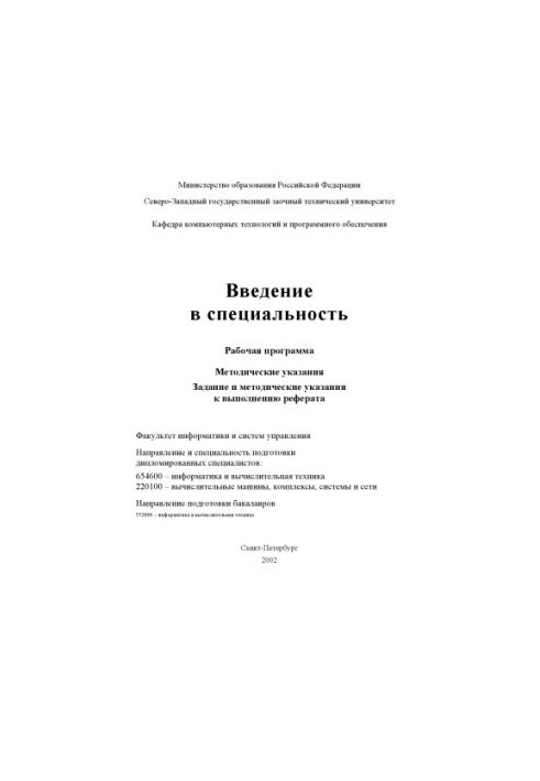 Введение в специальность: Рабочая программа. Методические указания. Задание и методические указания к выполнению реферата (на