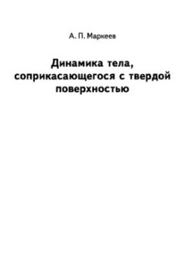 Динамика тела, соприкасающегося с твёрдой поверхностью