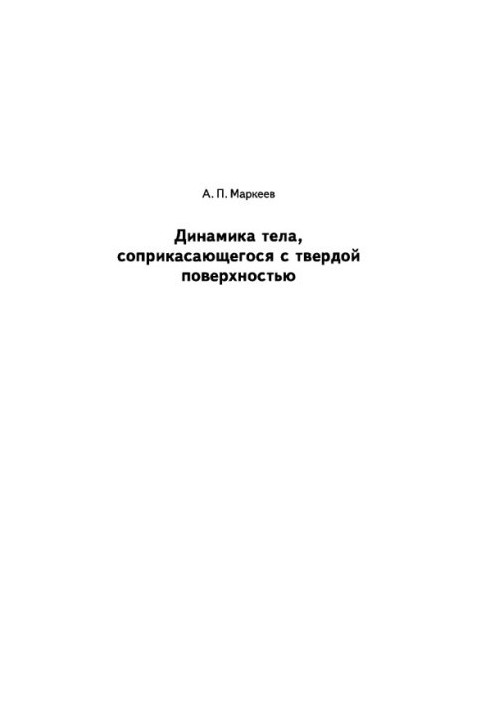 Динамика тела, соприкасающегося с твёрдой поверхностью
