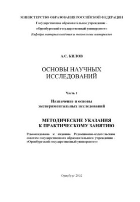 Basics of scientific research: Methodical instructions for practical training. Part 1: Purpose and basis of experimental studies