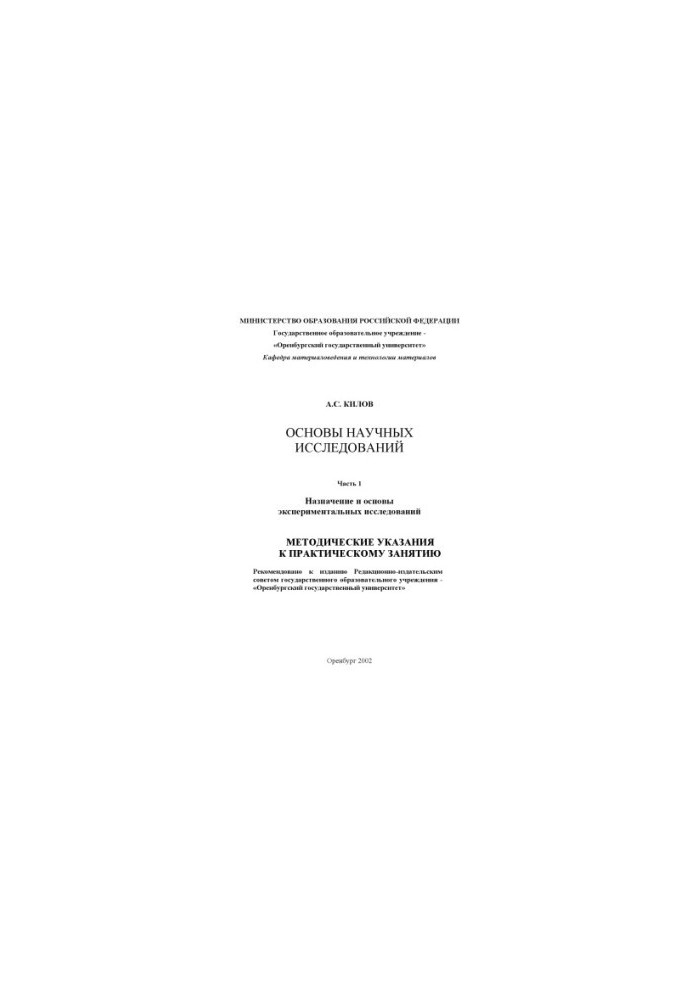Basics of scientific research: Methodical instructions for practical training. Part 1: Purpose and basis of experimental studies