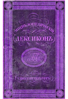Энциклопедическій лексиконъ, том III
