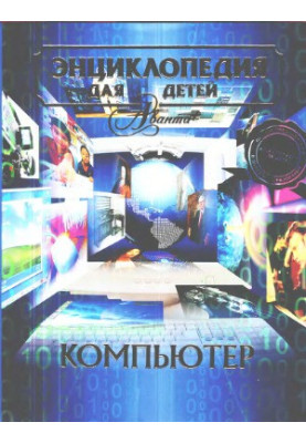 Энциклопедия для детей Аванта+. Компьютер