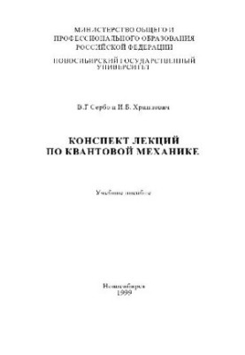 Конспект лекций по квантовой механике