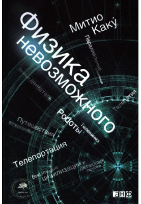 Физика невозможного