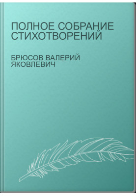 Полное собрание стихотворений