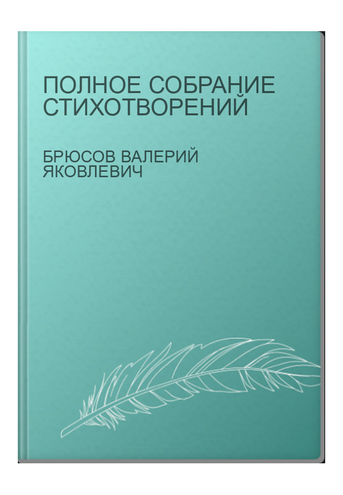 Полное собрание стихотворений