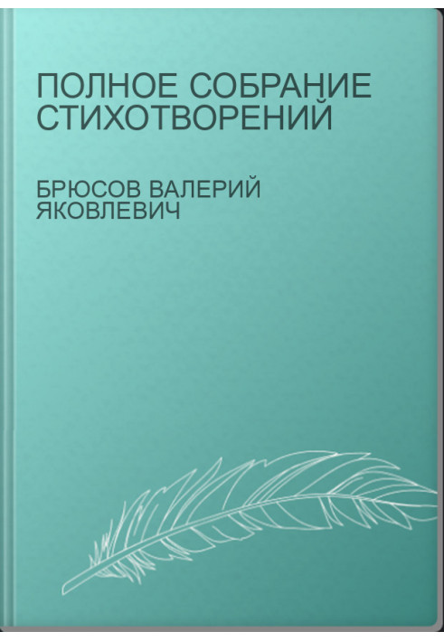 Полное собрание стихотворений