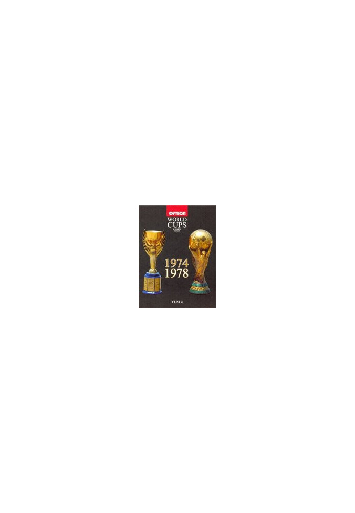 World Cups. Все чемпионаты мира по футболу. 1974, 1978