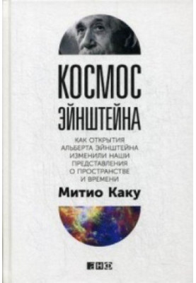Космос Эйнштейна: Как открытия Альберта Эйнштейна изменили наши представления о пространстве и времени