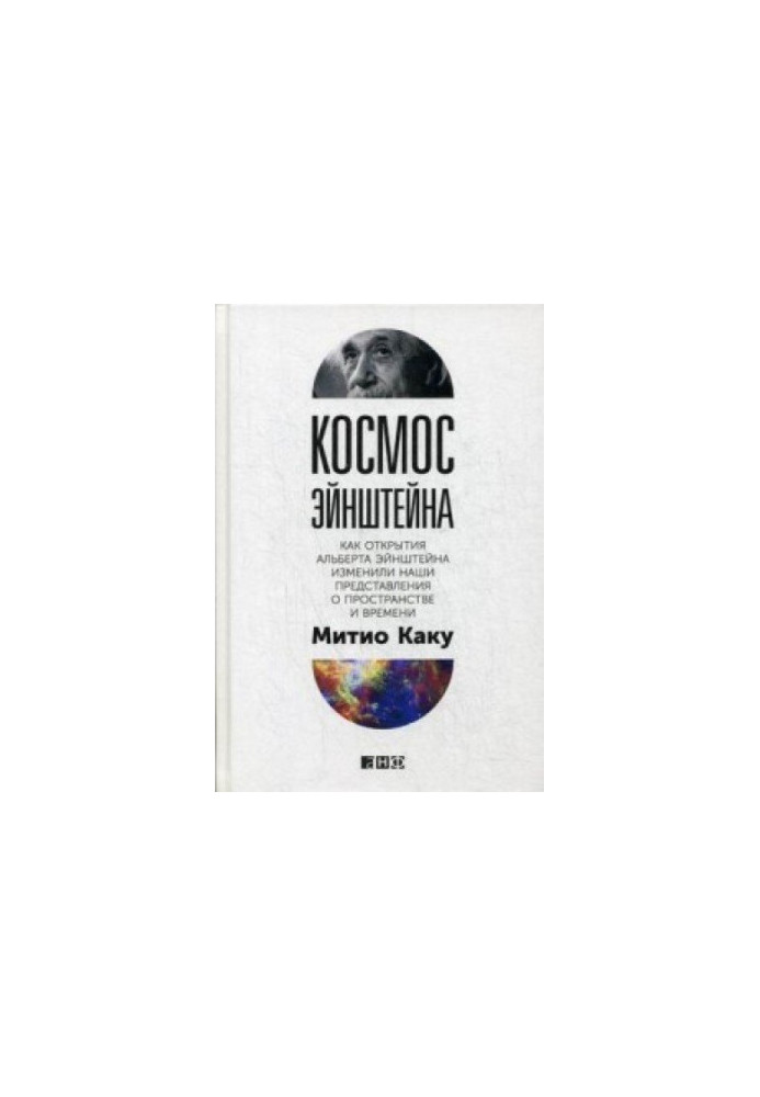 Космос Эйнштейна: Как открытия Альберта Эйнштейна изменили наши представления о пространстве и времени